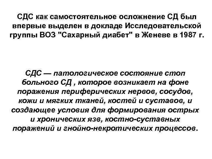  СДС как самостоятельное осложнение СД был впервые выделен в докладе Исследовательской группы ВОЗ