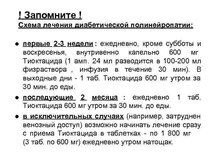 ! Запомните ! Схема лечения диабетической полинейропатии:  l первые 2 -3 недели :