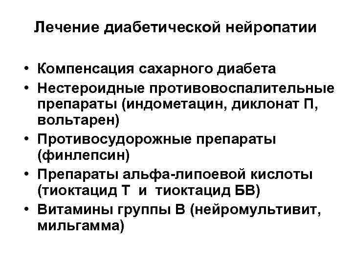  Лечение диабетической нейропатии  • Компенсация сахарного диабета • Нестероидные противовоспалительные  препараты