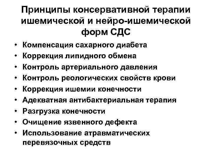   Принципы консервативной терапии ишемической и нейро-ишемической    форм СДС •