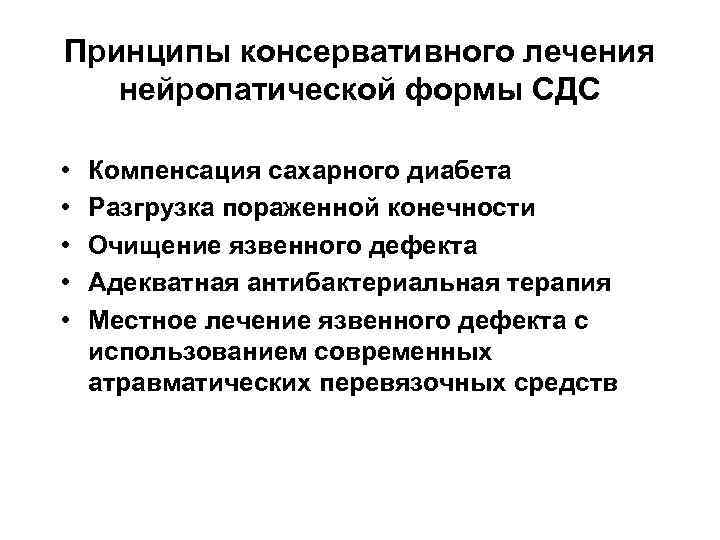 Принципы консервативного лечения  нейропатической формы СДС  •  Компенсация сахарного диабета •