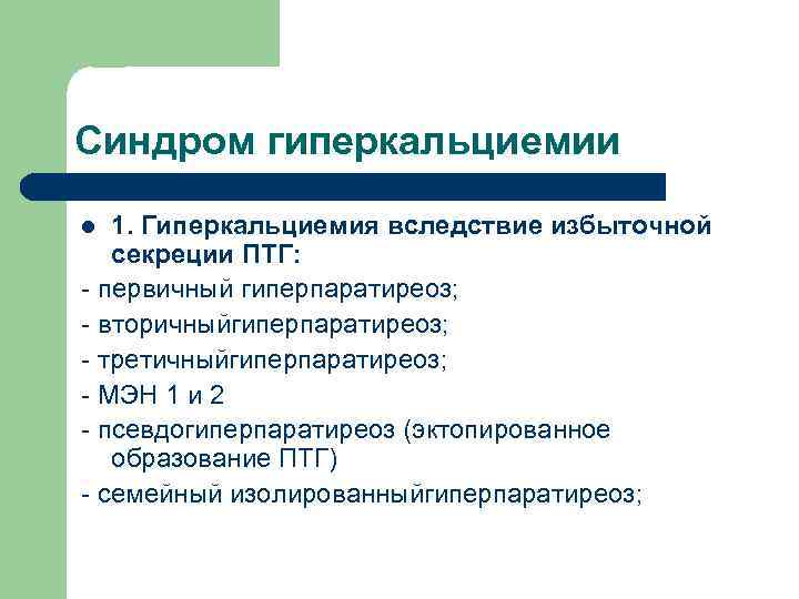 Синдром гиперкальциемии l 1. Гиперкальциемия вследствие избыточной  секреции ПТГ: - первичный гиперпаратиреоз; -