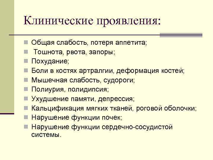 Клинические проявления: n  Общая слабость, потеря аппетита; n  Тошнота, рвота, запоры; n