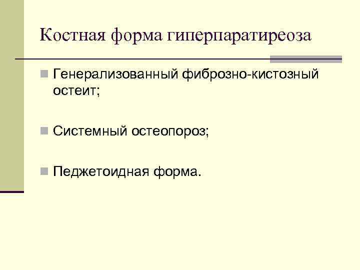 Костная форма гиперпаратиреоза n Генерализованный фиброзно-кистозный остеит;  n Системный остеопороз;  n Педжетоидная