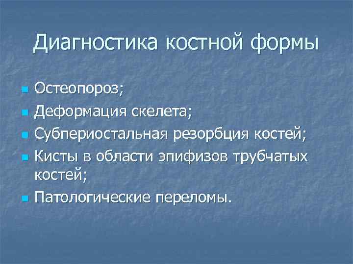   Диагностика костной формы n  Остеопороз; n  Деформация скелета; n 