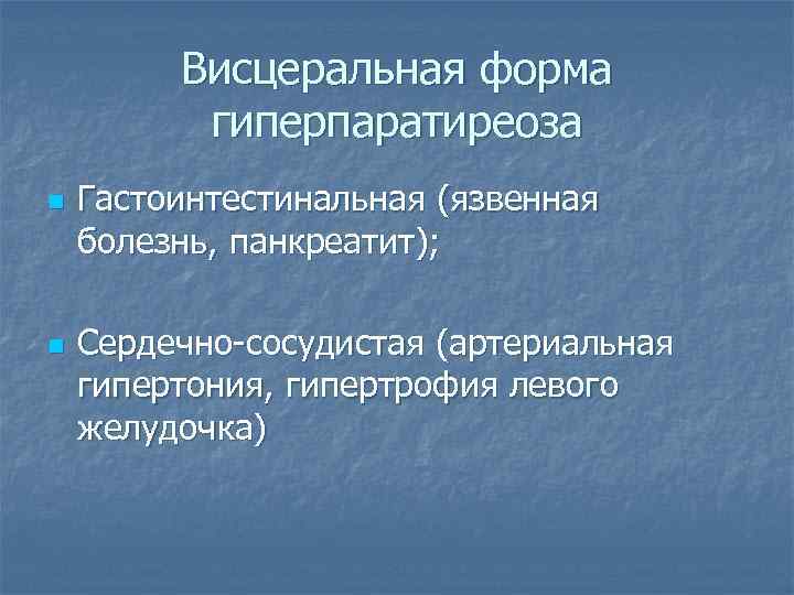    Висцеральная форма  гиперпаратиреоза n  Гастоинтестинальная (язвенная болезнь, панкреатит); 