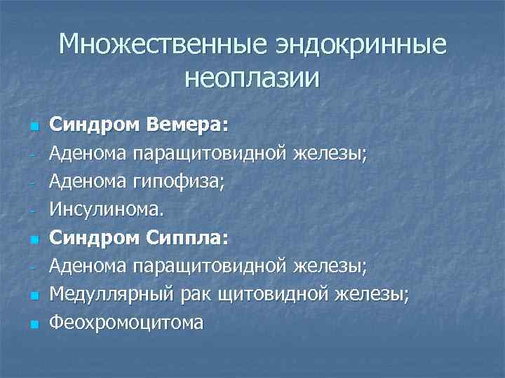   Множественные эндокринные   неоплазии n  Синдром Вемера: -  Аденома
