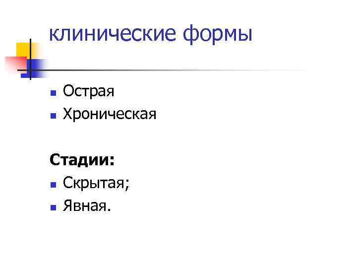 клинические формы n  Острая n  Хроническая Стадии: n Скрытая;  n Явная.