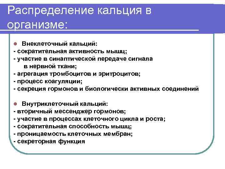 Распределение кальция в организме:  l Внеклеточный кальций:  - сократительная активность мышц; 
