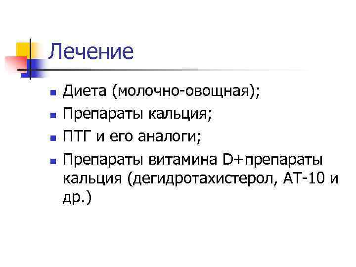 Лечение n  Диета (молочно-овощная); n  Препараты кальция; n  ПТГ и его