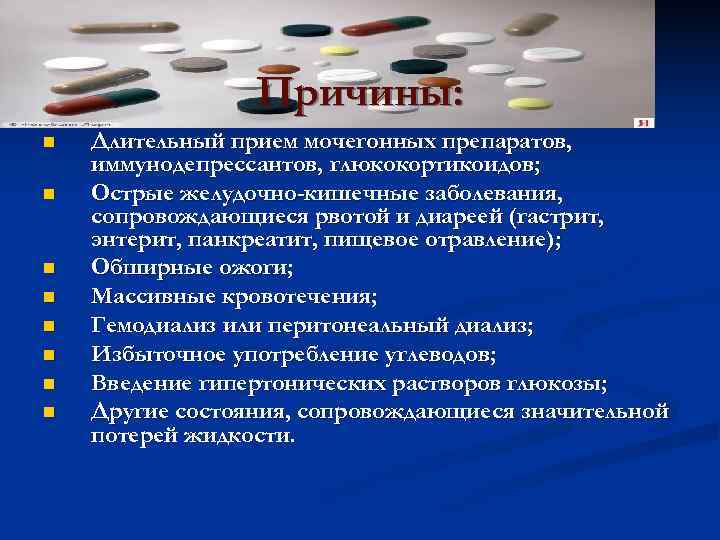    Причины: n  Длительный прием мочегонных препаратов, иммунодепрессантов, глюкокортикоидов; n 