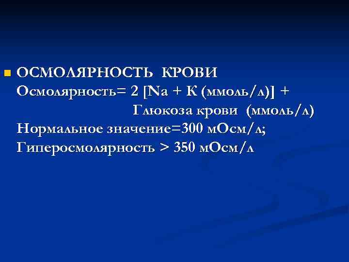 n  ОСМОЛЯРНОСТЬ КРОВИ Осмолярность= 2 [Na + К (ммоль/л)] +   
