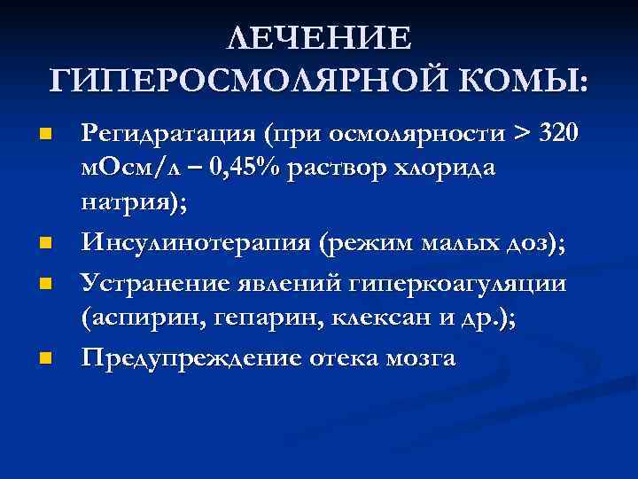   ЛЕЧЕНИЕ ГИПЕРОСМОЛЯРНОЙ КОМЫ: n  Регидратация (при осмолярности > 320 м. Осм/л