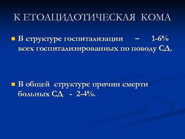 К ЕТОАЦИДОТИЧЕСКАЯ КОМА n  В структуре госпитализации  –  1 -6% всех