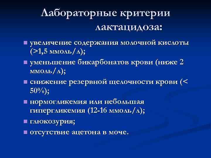   Лабораторные критерии   лактацидоза: n увеличение содержания молочной кислоты  (>1,