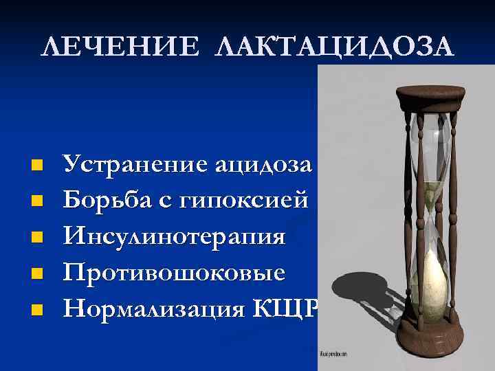 ЛЕЧЕНИЕ ЛАКТАЦИДОЗА  n  Устранение ацидоза n  Борьба с гипоксией n 