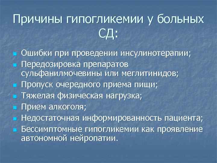 Причины гипогликемии у больных   СД: n  Ошибки проведении инсулинотерапии; n 
