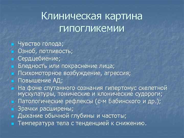   Клиническая картина    гипогликемии n  Чувство голода; n 