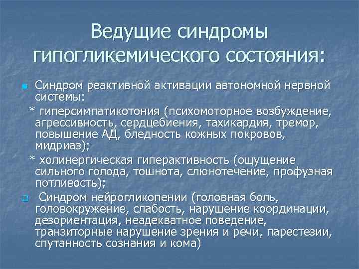    Ведущие синдромы гипогликемического состояния: n Синдром реактивной активации автономной нервной 