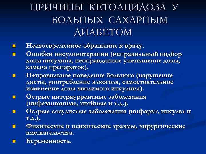  ПРИЧИНЫ КЕТОАЦИДОЗА У   БОЛЬНЫХ САХАРНЫМ  ДИАБЕТОМ n  Несвоевременное обращение