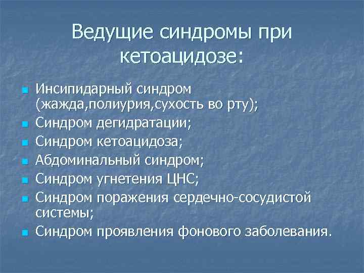   Ведущие синдромы при   кетоацидозе: n  Инсипидарный синдром (жажда, полиурия,