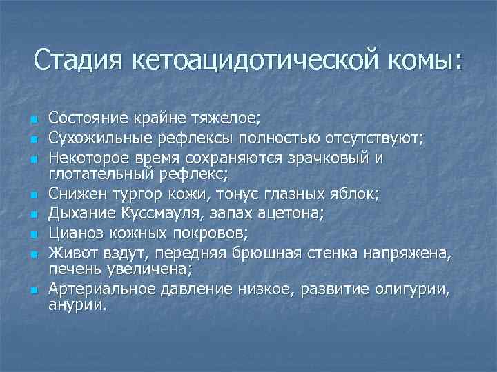 Стадия кетоацидотической комы: n  Состояние крайне тяжелое; n  Сухожильные рефлексы полностью отсутствуют;