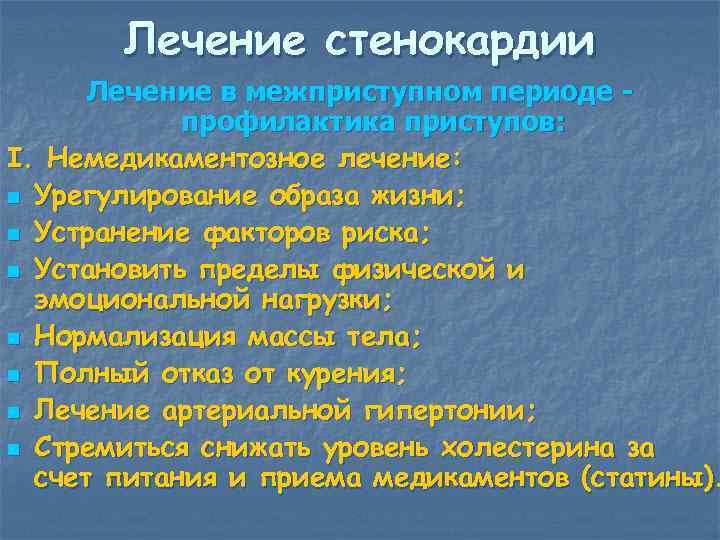 Периоды профилактики. Профилактика стенокардии. Стенокардия методы профилактики. Рекомендации по профилактике стенокардии.