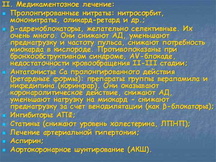 II. Медикаментозное лечение: n Пролонгированные нитраты: нитросорбит,  мононитраты, оликард-ретард и др. ; n