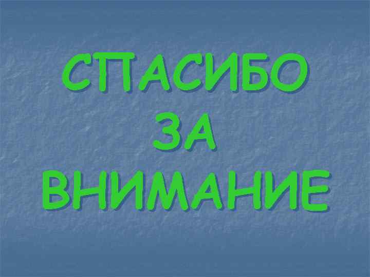  СПАСИБО  ЗА ВНИМАНИЕ 