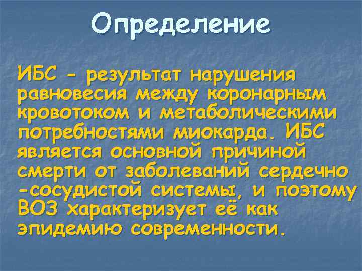  Определение ИБС - результат нарушения равновесия между коронарным кровотоком и метаболическими потребностями миокарда.