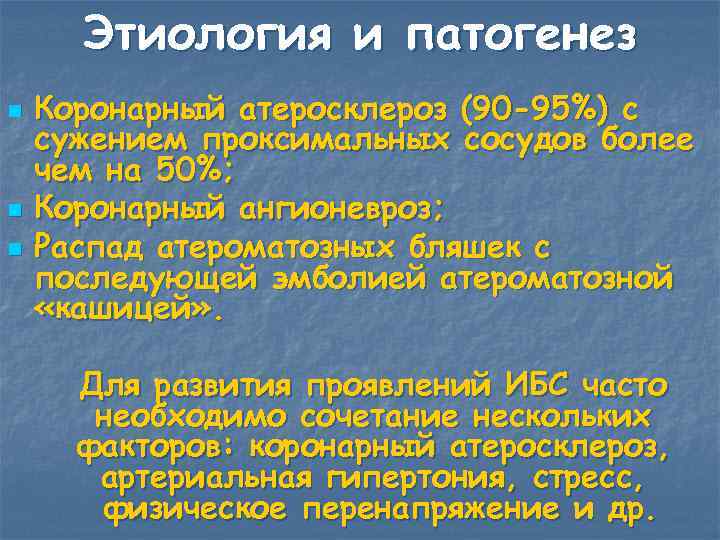  Этиология и патогенез n  Коронарный атеросклероз (90 -95%) с сужением проксимальных сосудов