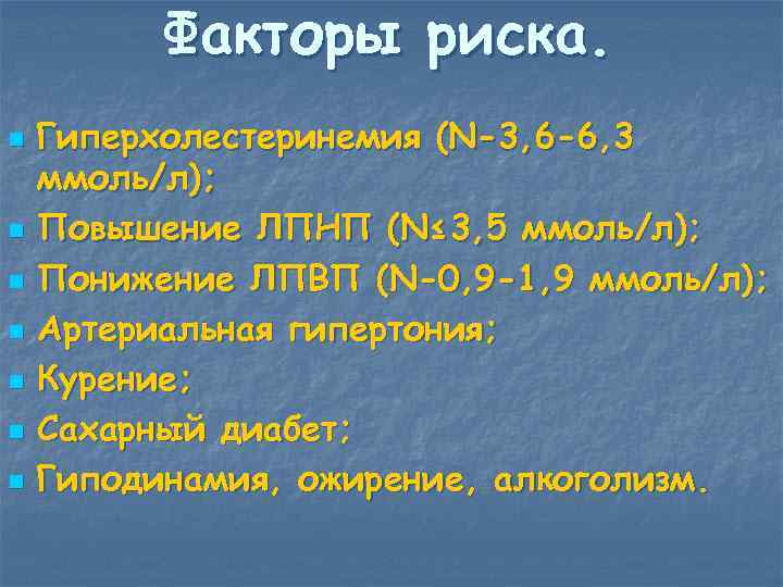    Факторы риска. n  Гиперхолестеринемия (N-3, 6 -6, 3 ммоль/л); n