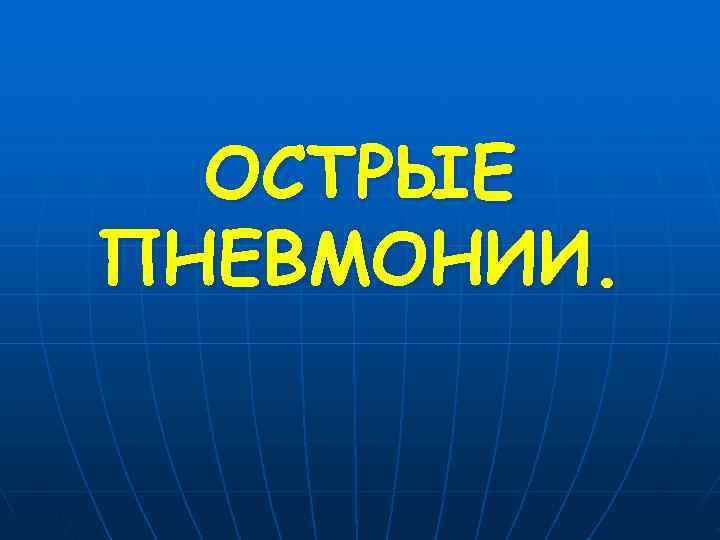  ОСТРЫЕ ПНЕВМОНИИ. 