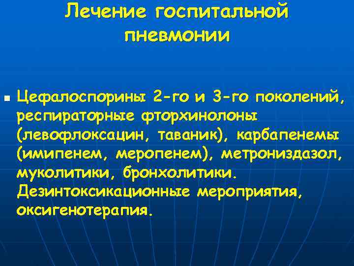    Лечение госпитальной    пневмонии  n  Цефалоспорины 2
