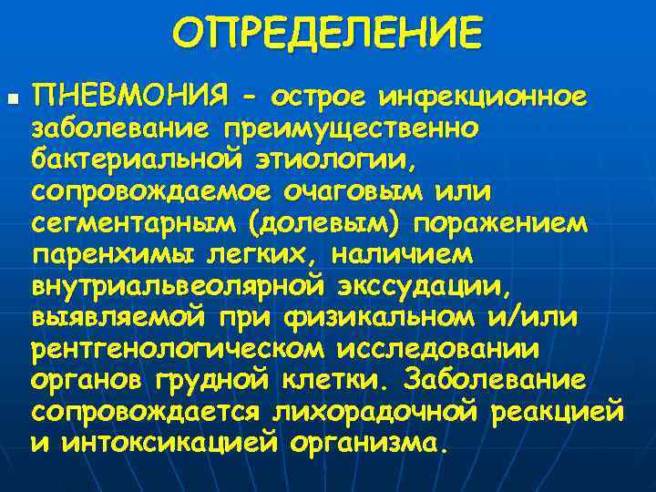   ОПРЕДЕЛЕНИЕ n  ПНЕВМОНИЯ - острое инфекционное заболевание преимущественно бактериальной этиологии, сопровождаемое