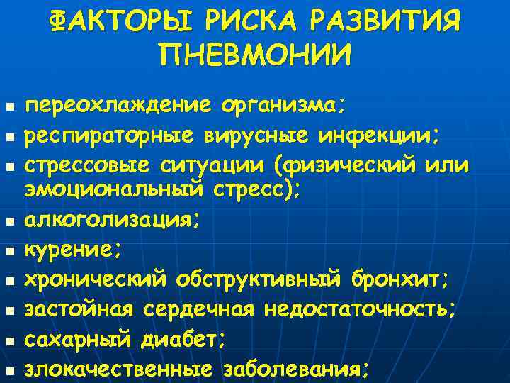  ФАКТОРЫ РИСКА РАЗВИТИЯ   ПНЕВМОНИИ n  переохлаждение организма; n  респираторные
