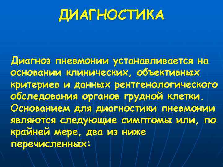   ДИАГНОСТИКА  Диагноз пневмонии устанавливается на основании клинических, объективных критериев и данных
