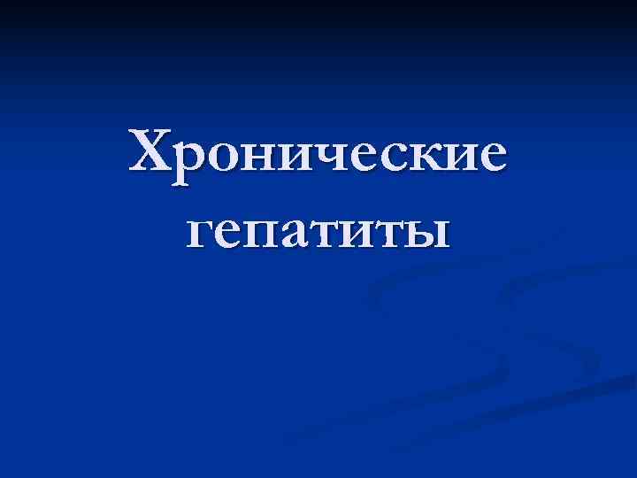 Хронические гепатиты 