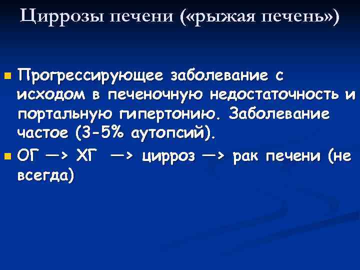   Циррозы печени ( «рыжая печень» ) n Прогрессирующее заболевание с  исходом