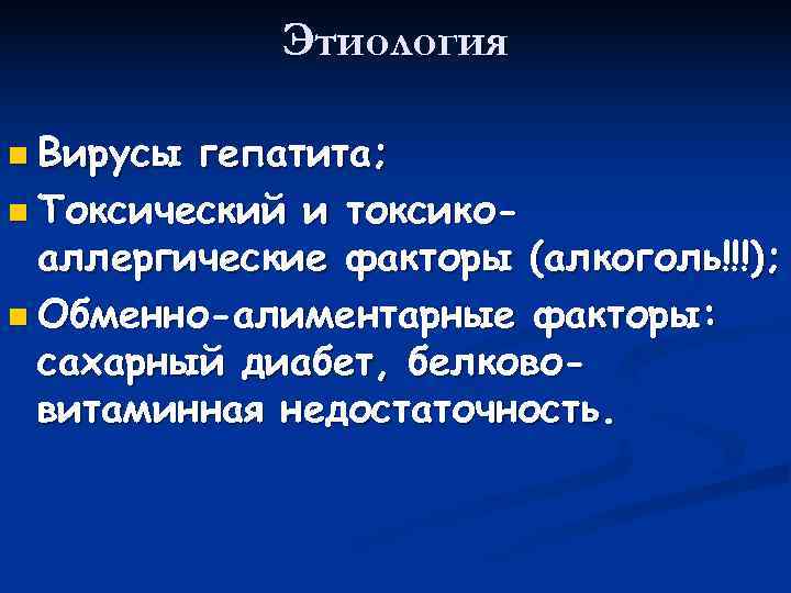    Этиология n Вирусы гепатита; n Токсический и токсико-  аллергические факторы