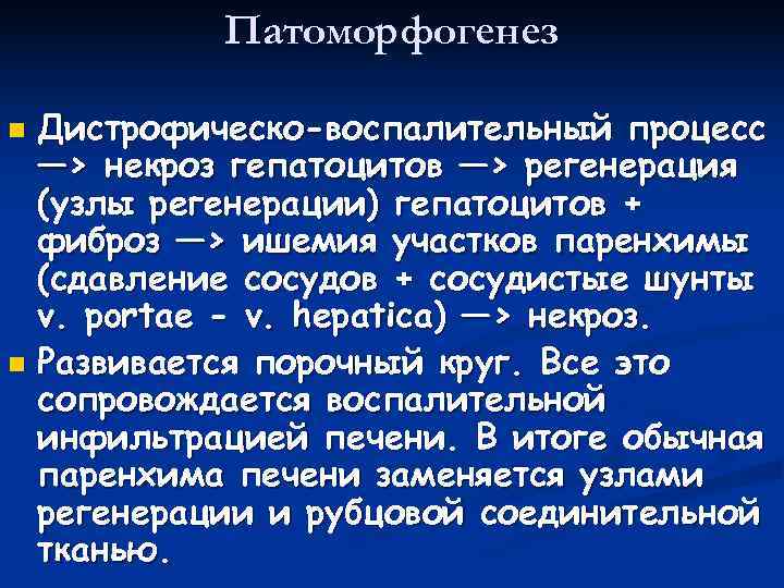  Патоморфогенез n Дистрофическо-воспалительный процесс  —> некроз гепатоцитов —> регенерация  (узлы