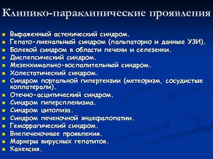Клинико-параклинические проявления n  Выраженный астенический синдром. n  Гепато-лиенальный синдром (пальпаторно и данные