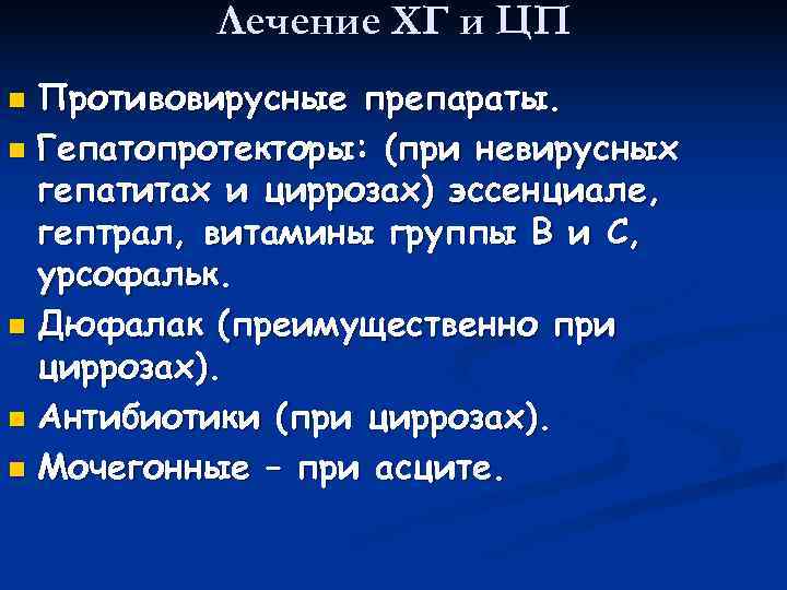    Лечение ХГ и ЦП n Противовирусные препараты. n Гепатопротекторы: (при невирусных