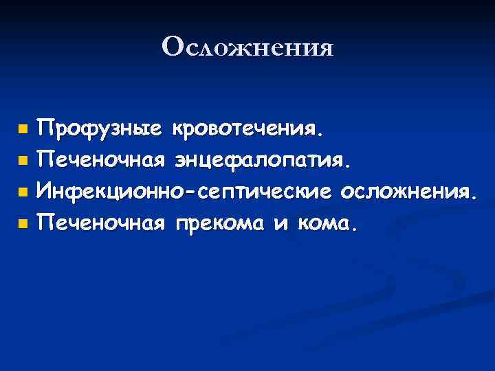   Осложнения n Профузные кровотечения. n Печеночная энцефалопатия.  n Инфекционно-септические осложнения. 