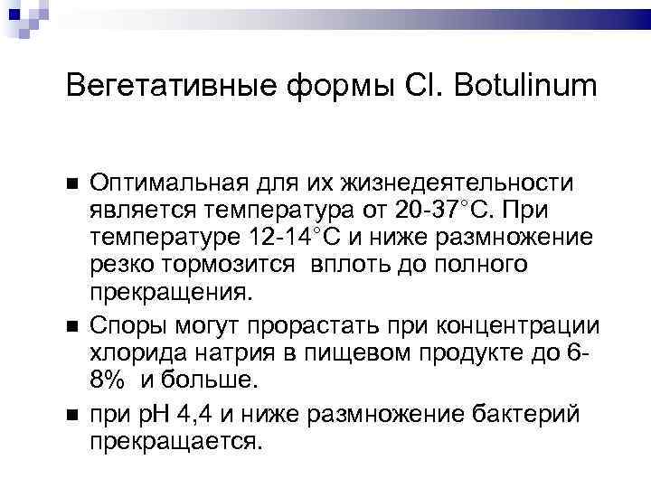 Вегетативные формы Cl. Botulinum  Оптимальная для их жизнедеятельности является температура от 20 -37°С.