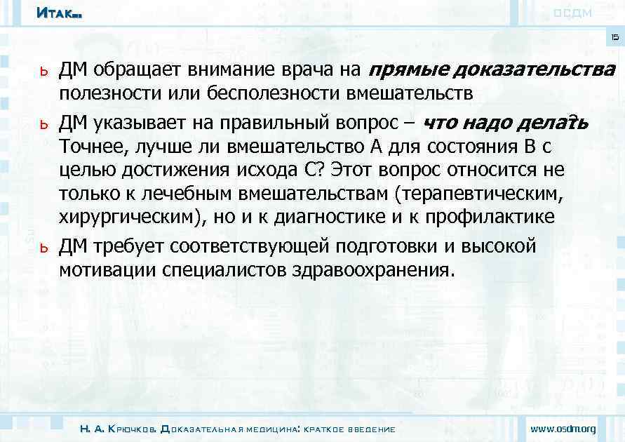 Итак. . .      ОСДМ     