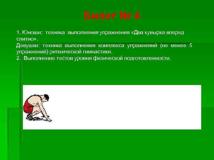     Билет № 4 1. Юноши: техника выполнения упражнения «Два кувырка