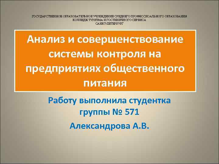  ГОСУДАРСТВЕННОЕ ОБРАЗОВАТЕЛЬНОЕ УЧРЕЖДЕНИЕ СРЕДНЕГО ПРОФЕССИОАЛЬНОГО ОБРАЗОВАНИЯ    КОЛЛЕДЖ ТУРИЗМА И ГОСТИНИЧНОГО