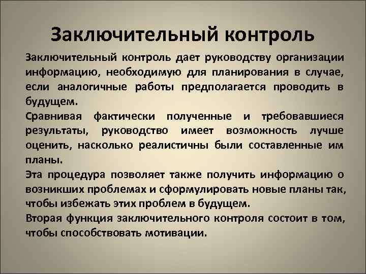   Заключительный контроль дает руководству организации информацию, необходимую для планирования в случае, если