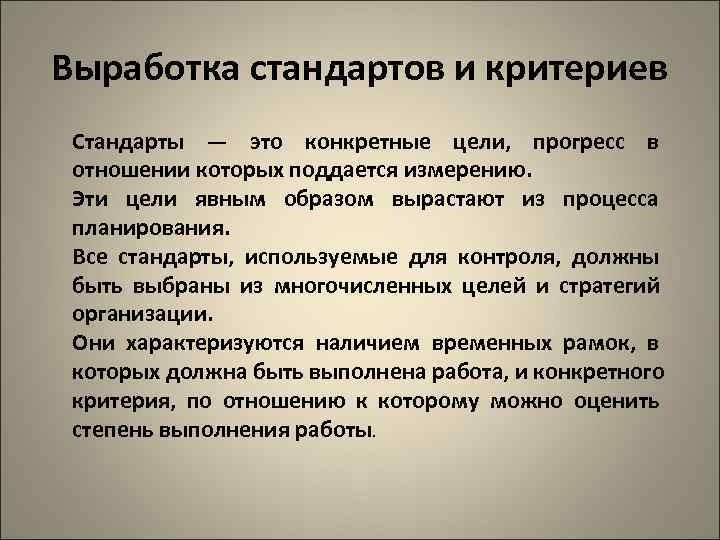 Выработка стандартов и критериев Стандарты — это конкретные цели, прогресс в отношении которых поддается